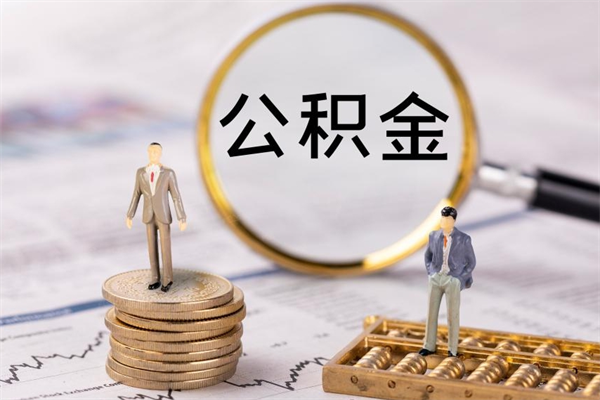 如东封存公积金帮取（封存公积金提取流程）