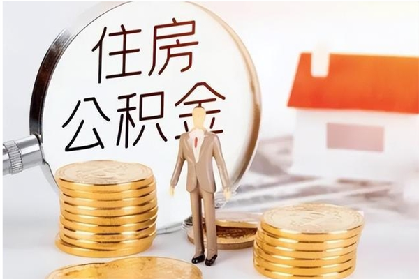 如东怎么取自己的公积金（怎么取个人住房公积金）