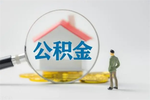 如东如何能取住房公积金（怎么可以取住房公积金出来）